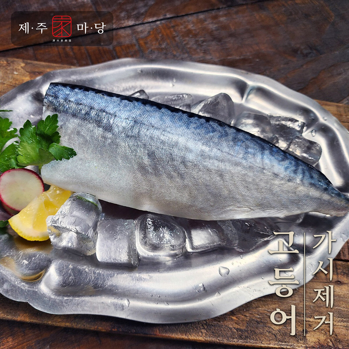 [제주가마당]가시제거고등어100gX20팩 - 상세 이미지 2