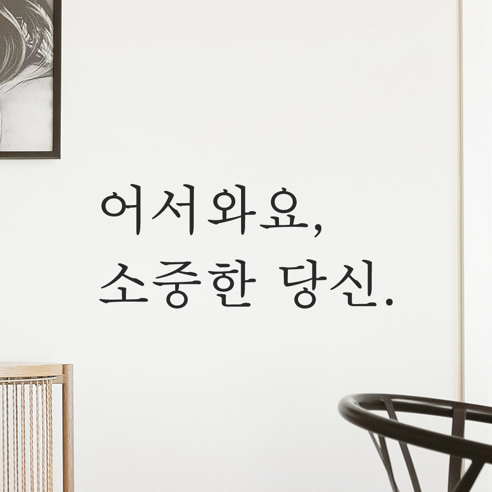 레터링 문 현관문 스티커 어서와요 소중한 당신 검정S - 상세 이미지 5