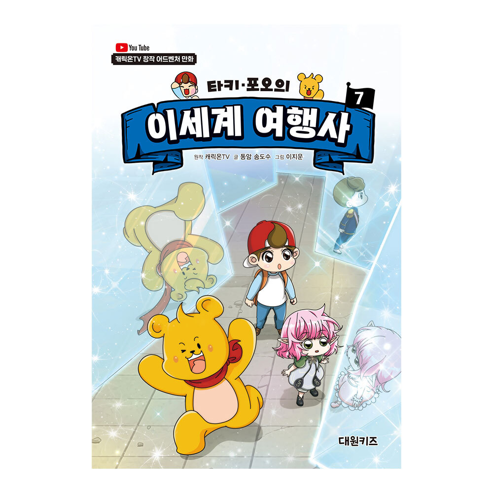 [대원키즈] 캐릭온TV 타키 포오의 이세계 여행사 7권 제품 이미지