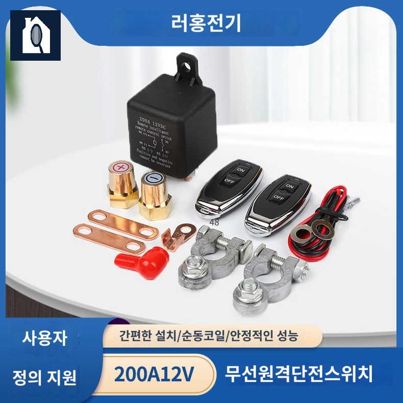 자동차 배터리 차단 스위치 원격 제어 - 상품 이미지