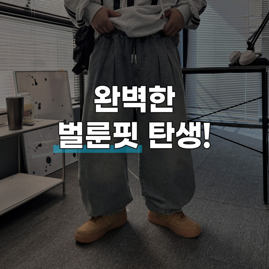 [완벽한핏] 남자 와이드 벌룬 밴딩 투 데님 통 청 바지 팬츠 연청 흑청 3color 상세 이미지 21