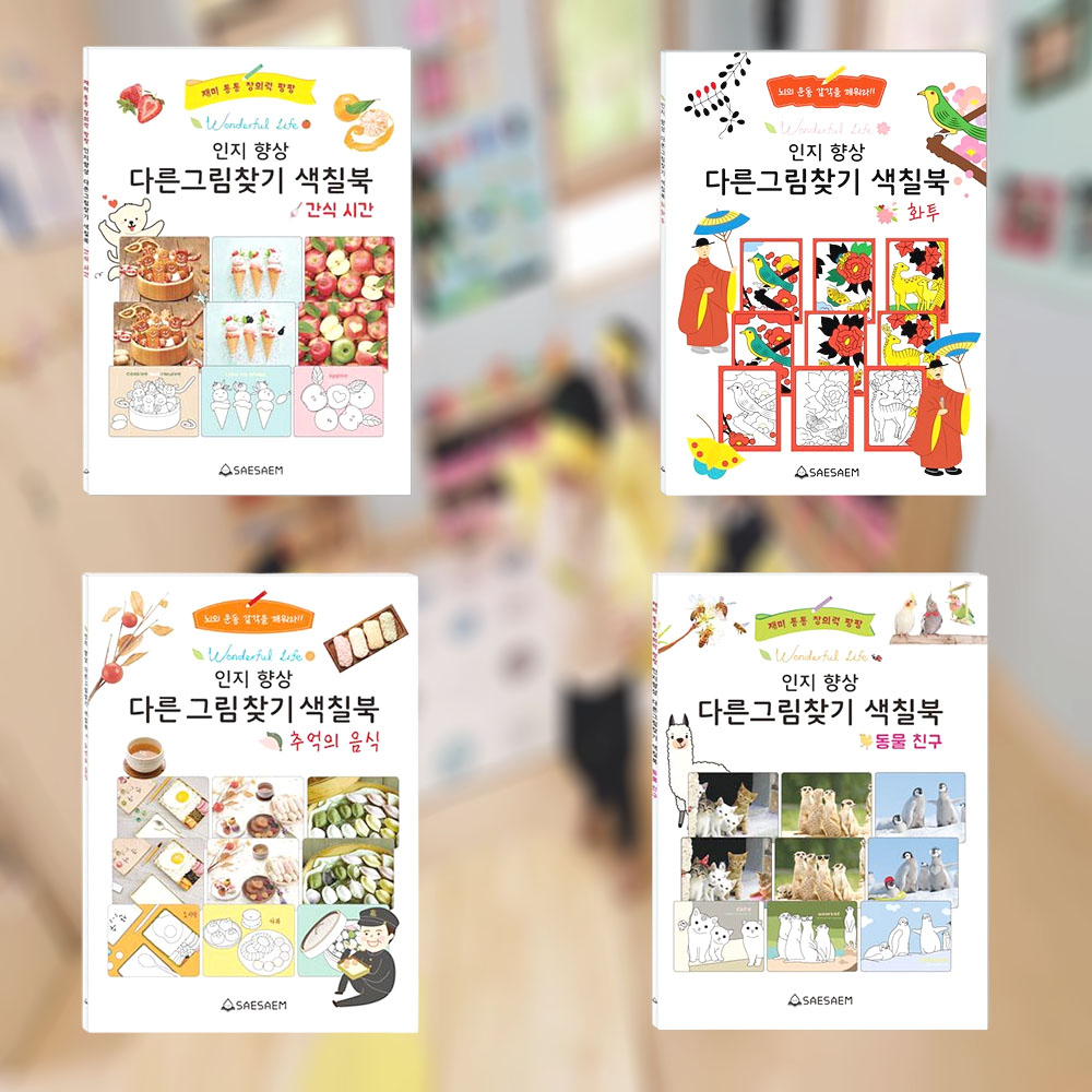 소근육 두뇌 틀린그림찾기 다른 그림책 색칠 공부놀이 - 메인 이미지