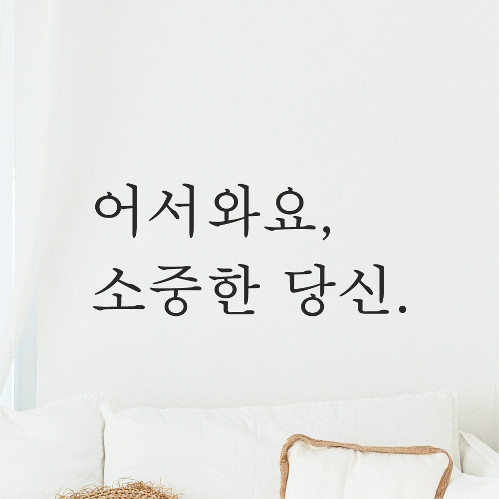 인테리어 포인트 감성 문구 레터링 스티커 어서와요 소중한 당신 L-085S 검정 이미지 6