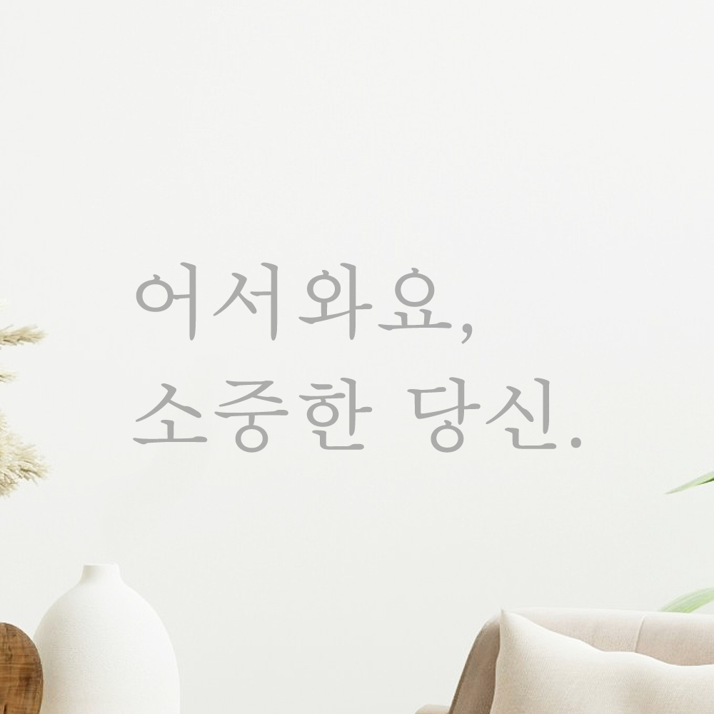 인테리어 포인트 감성 문구 레터링 스티커 어서와요 소중한 당신 L-085S 검정 - 상세 이미지 3