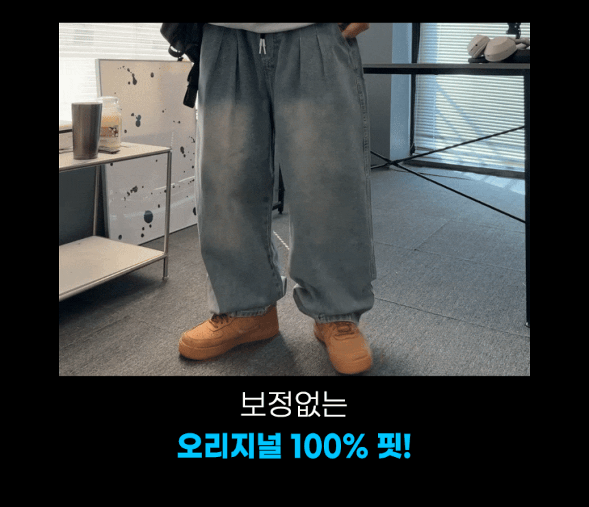 [완벽한핏] 남자 와이드 벌룬 밴딩 투 데님 통 청 바지 팬츠 연청 흑청 3color 상세 이미지 5