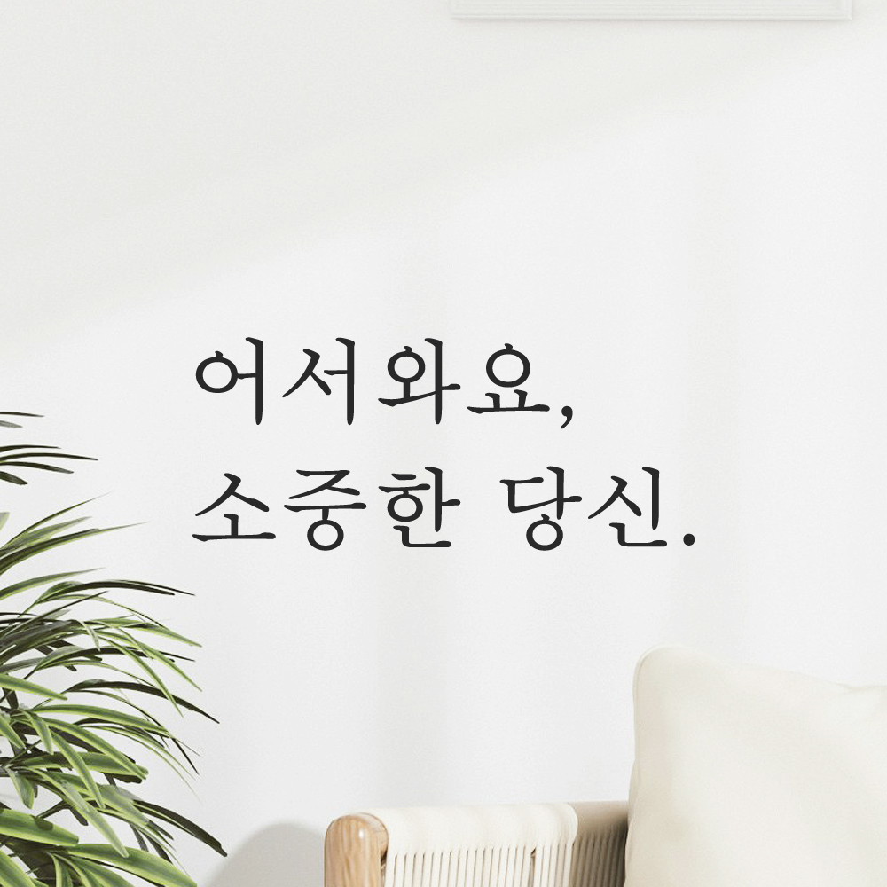레터링 문 현관문 스티커 어서와요 소중한 당신 검정S 이미지 8