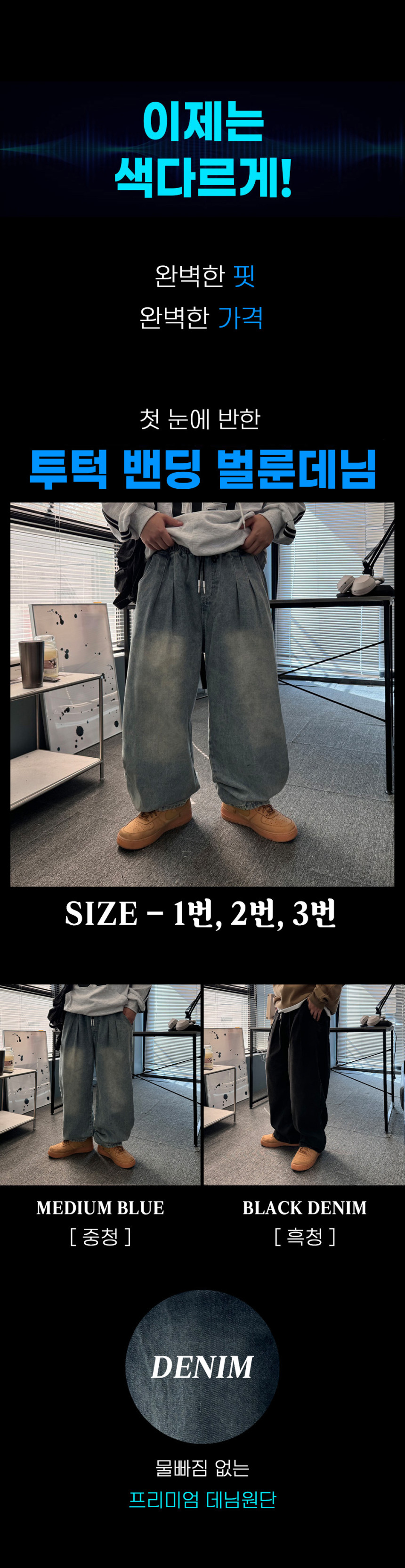 [완벽한핏] 남자 와이드 벌룬 밴딩 투 데님 통 청 바지 팬츠 연청 흑청 3color 상세 이미지 3