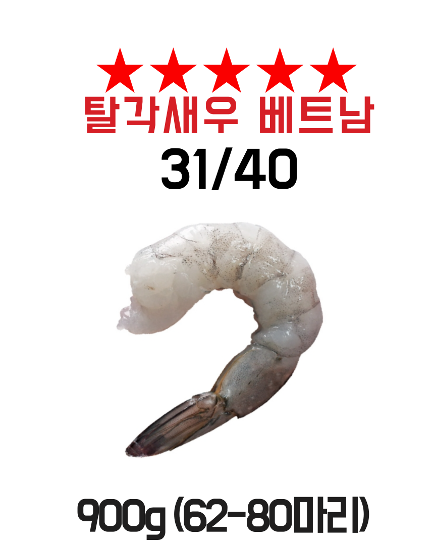 탈각새우(31/40)900g, 베트남 / 냉동 생 칵테일새우(IQF)