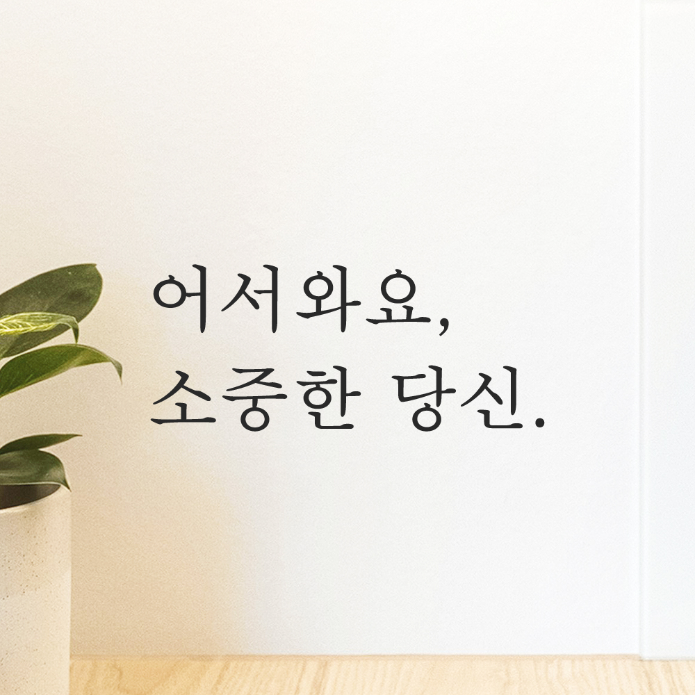 레터링 문 현관문 스티커 어서와요 소중한 당신 검정S 이미지 6