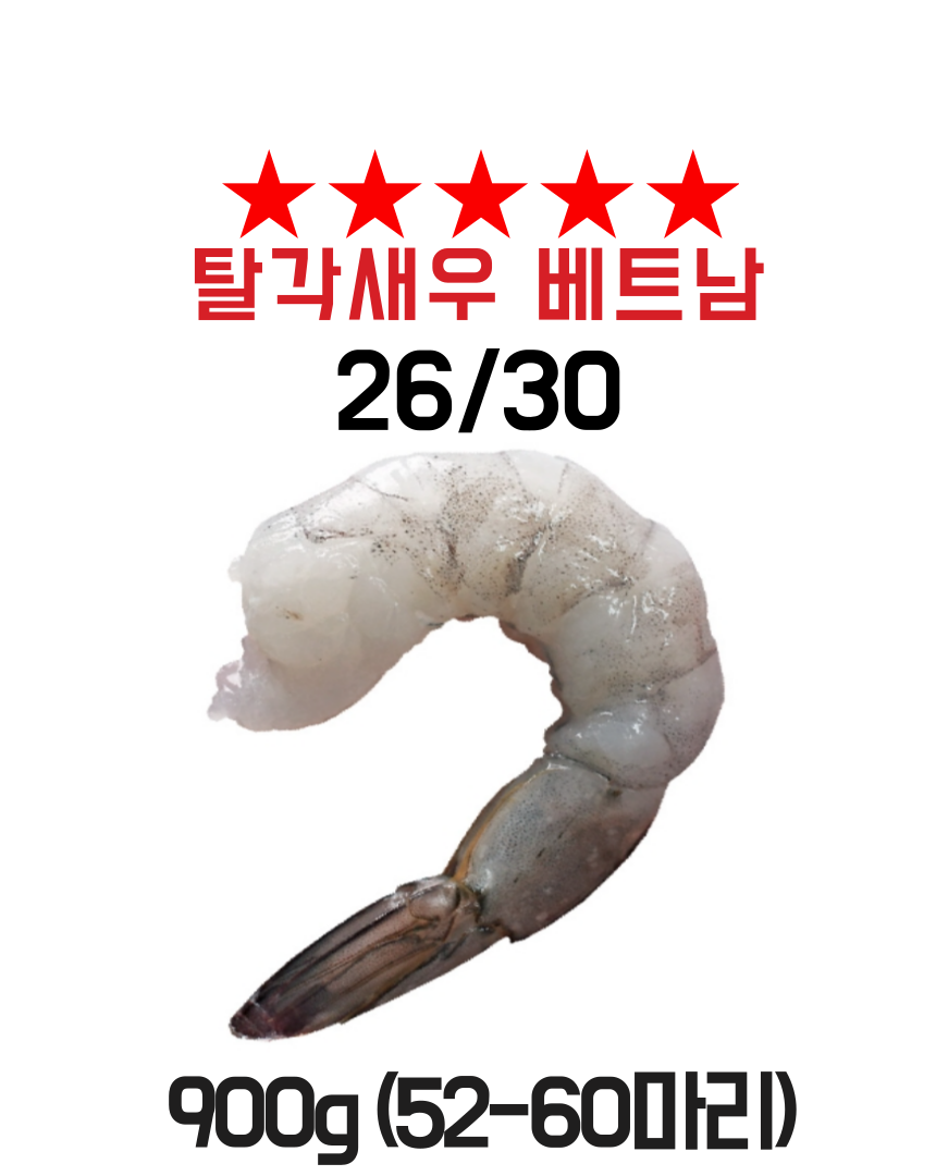베트남 탈각새우 26/30 칵테일새우 1kg (실중량 900g) 생 새우살 냉동 특대 깐새우 흰다리새우살