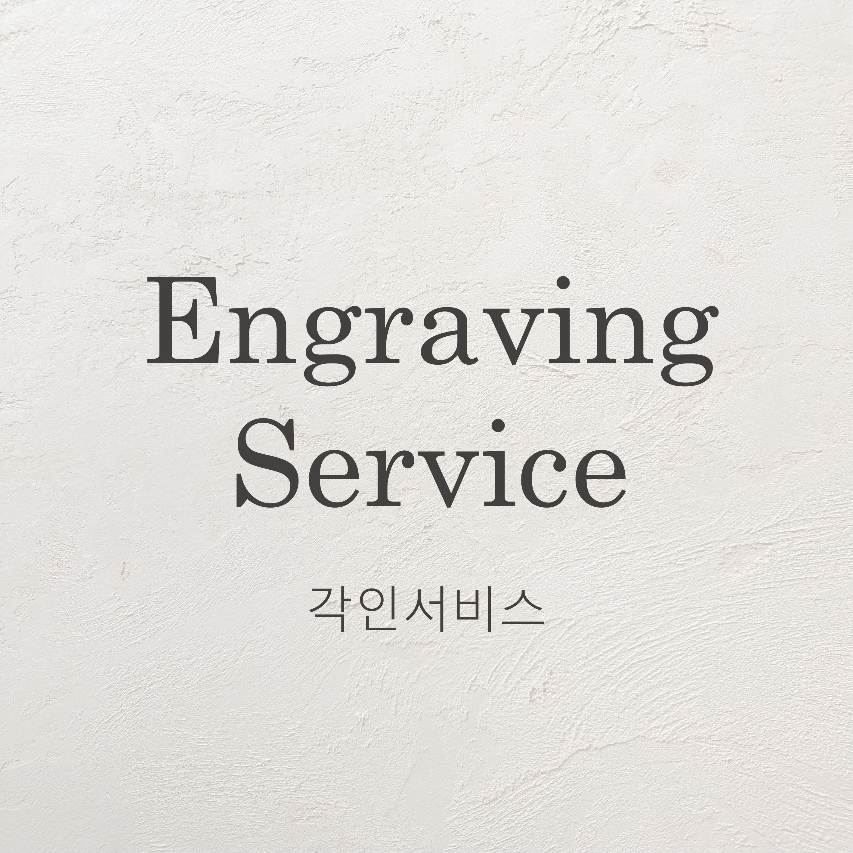 샤밍 인그레이빙 레이저 각인 서비스 선물 기념일 커플링 반지 글자 폰트 - 상품 이미지