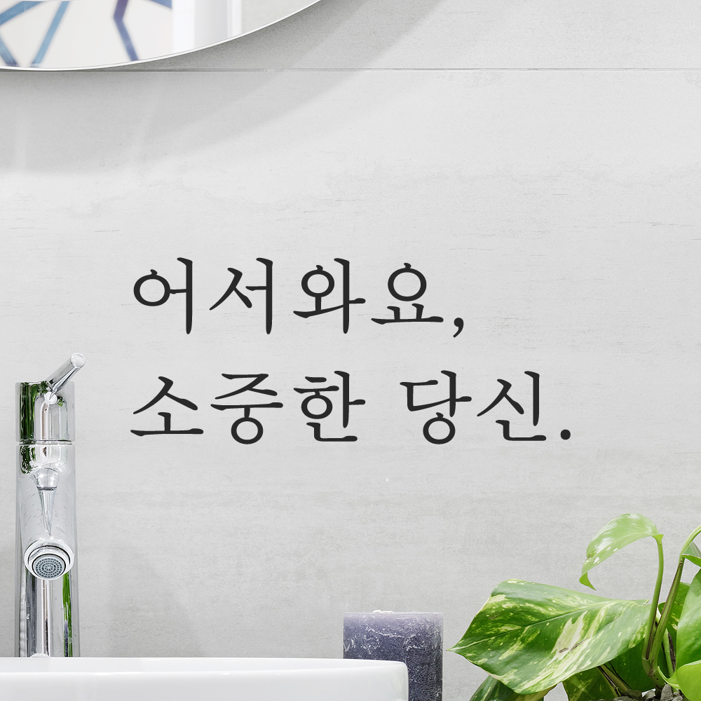 인테리어 포인트 감성 문구 레터링 스티커 어서와요 소중한 당신 L-085S 검정 이미지 7