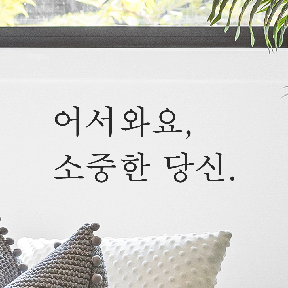 인테리어 포인트 감성 문구 레터링 스티커 어서와요 소중한 당신 L-085S 검정 이미지 8