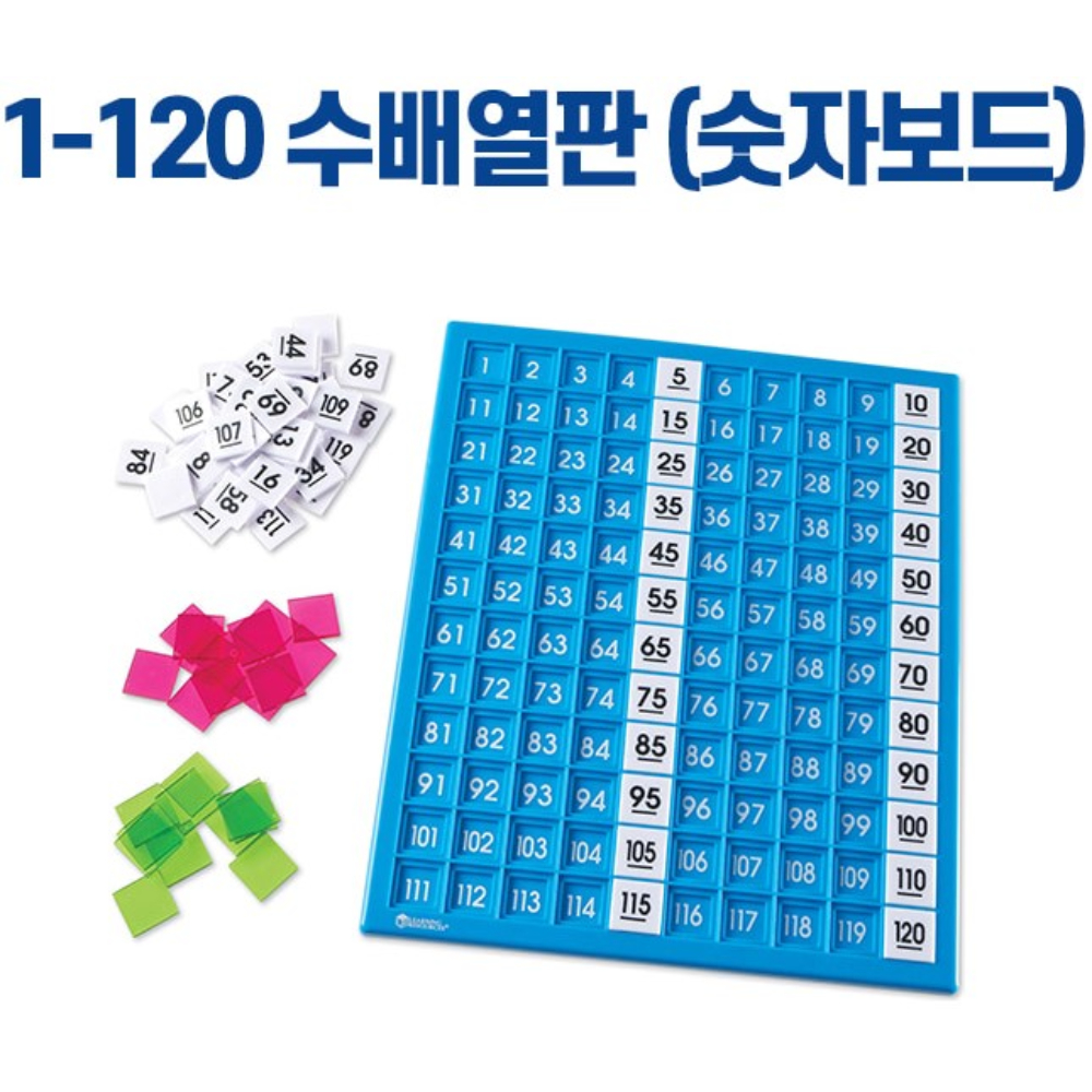 러닝리소스 유아 수배열판 숫자놀이 숫자판 수 정렬 순서 패턴 수세기 학습 교구 1-120 - 상세 이미지 5