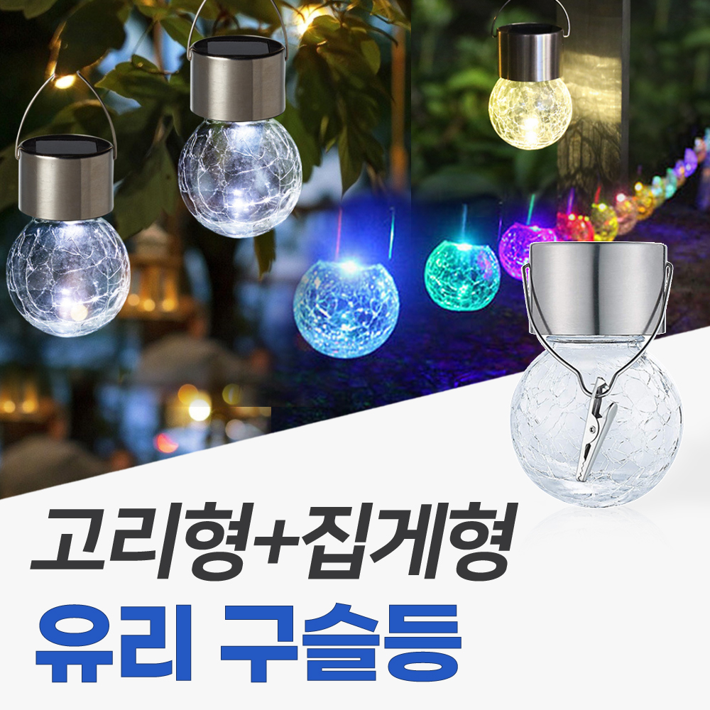 태양광 줄조명 전구 트리전구 태양열 정원등 조명등 LED 알전구 유리구슬등