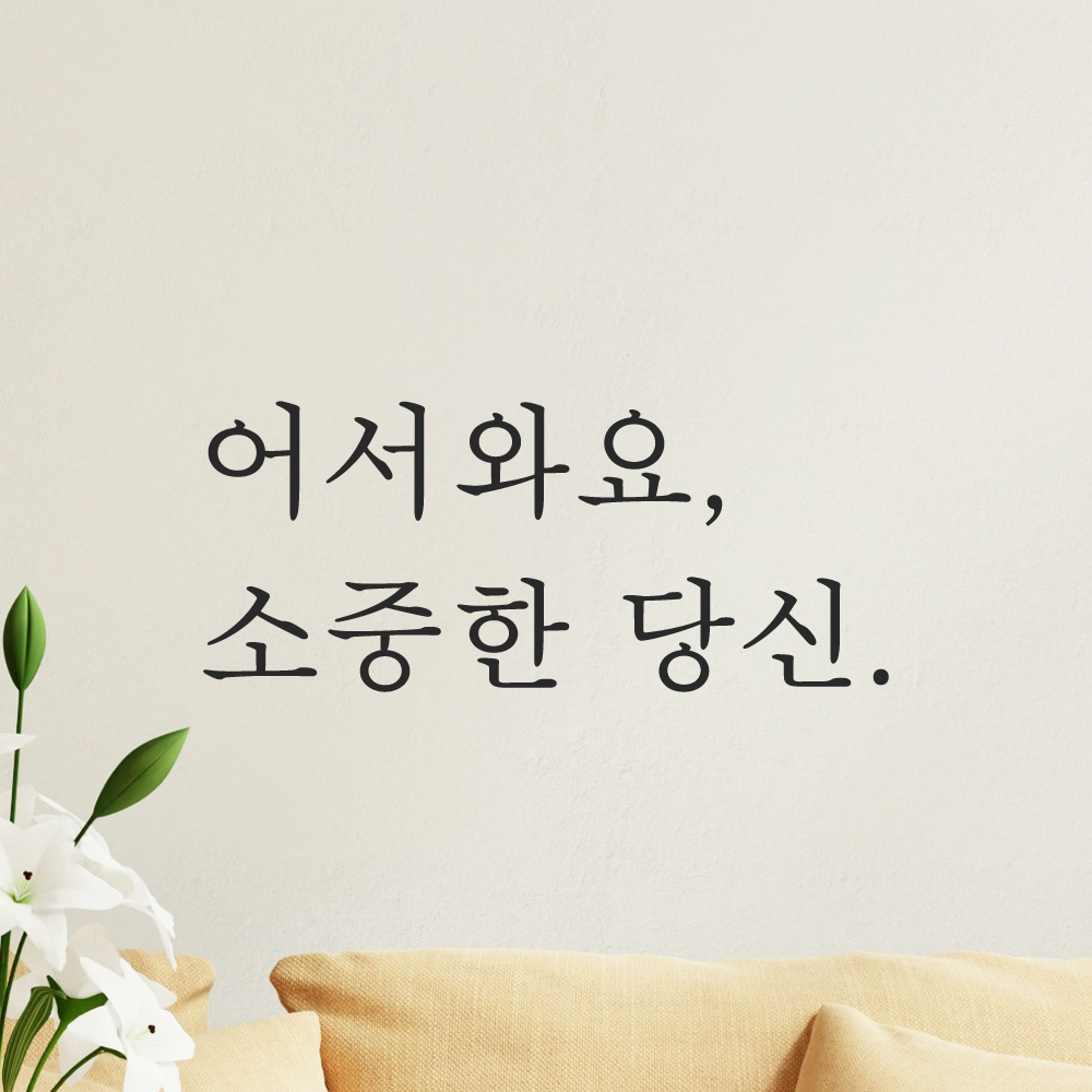 레터링 문 현관문 스티커 어서와요 소중한 당신 검정S - 상품 이미지