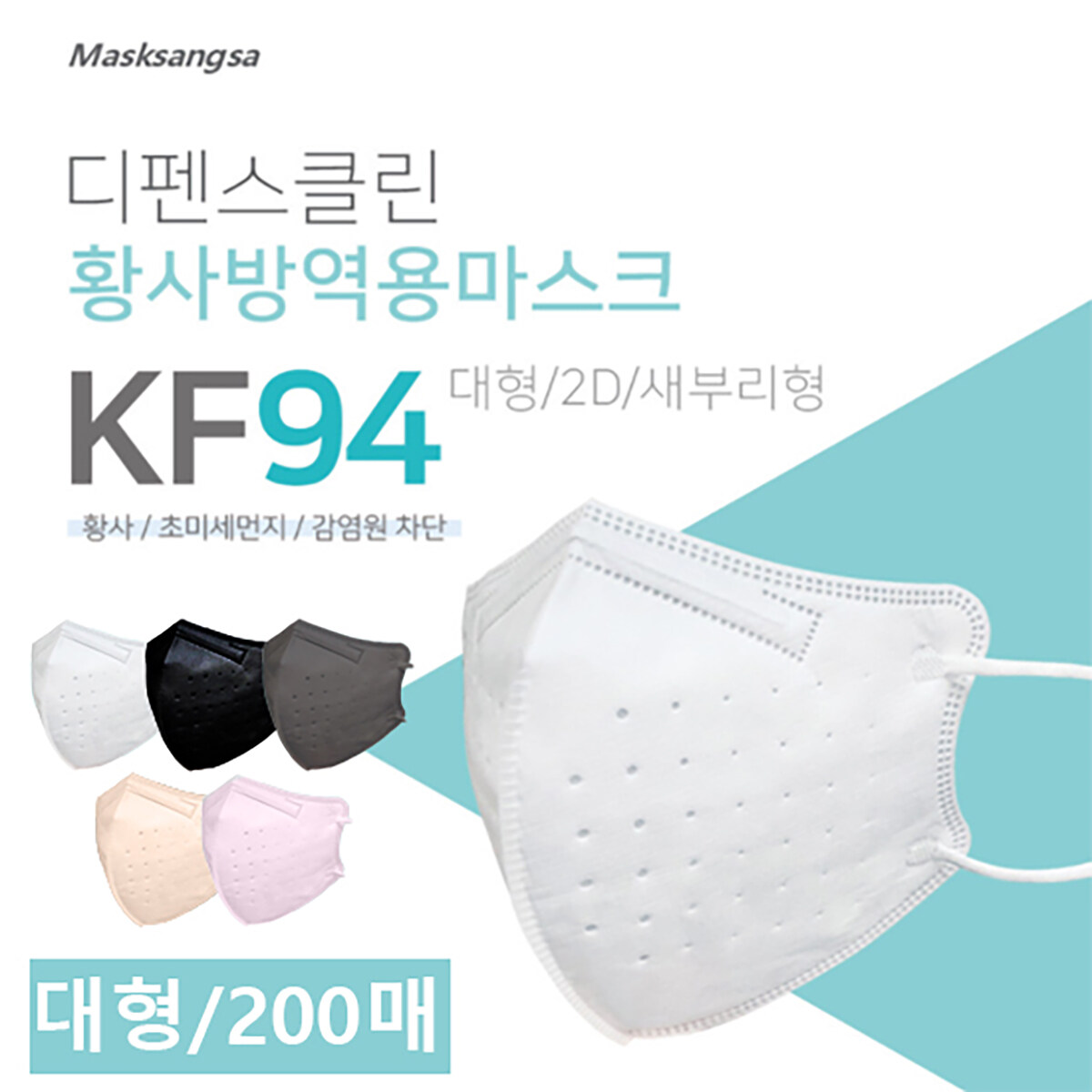 디펜스클린 황사방역용 마스크 KF94 200매(대형) - 메인 이미지