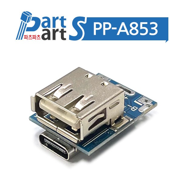 (PP-A853) 5V 1A 스텝업 리튬건전지 충전모듈 134N3P TYPE-C : 동신전자