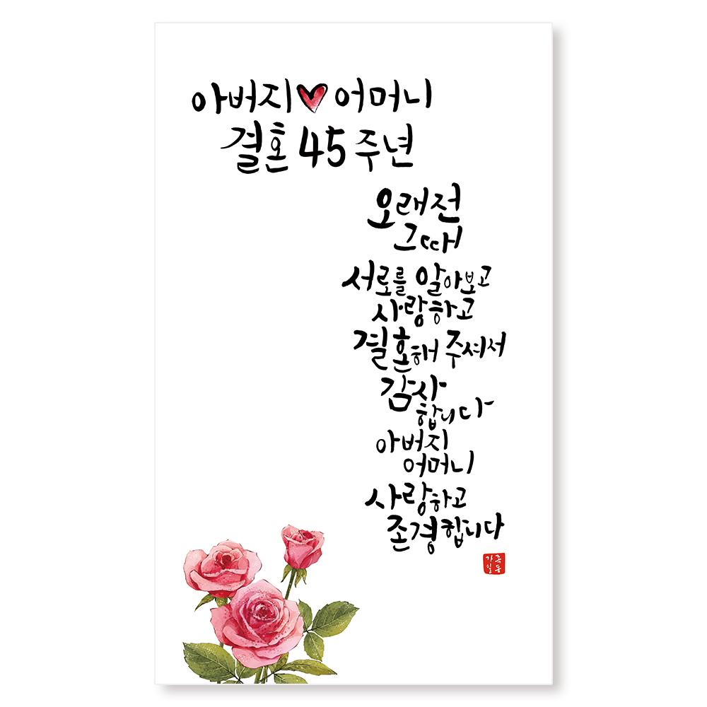 홍옥혼식 현수막 45주년 결혼기념일 - 상세 이미지 3