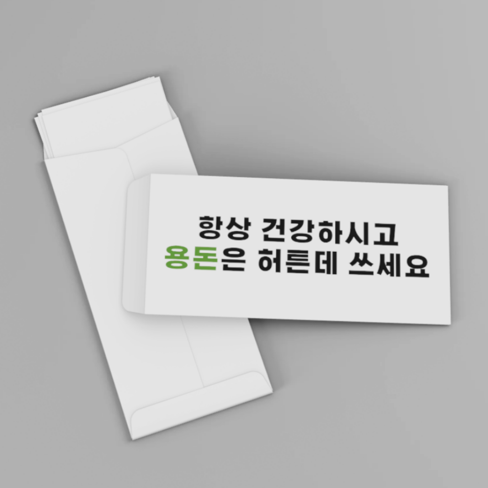 특별한 용돈 봉투 허튼데 쓰세요 재밌는 문구 이벤트 부모님 환갑 어버이날 추석 설날 명절 - 상세 이미지 3