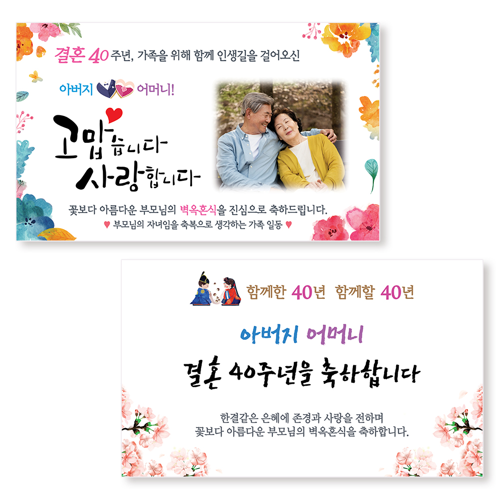 벽옥혼식 현수막 40주년 결혼기념일 - 상품 이미지