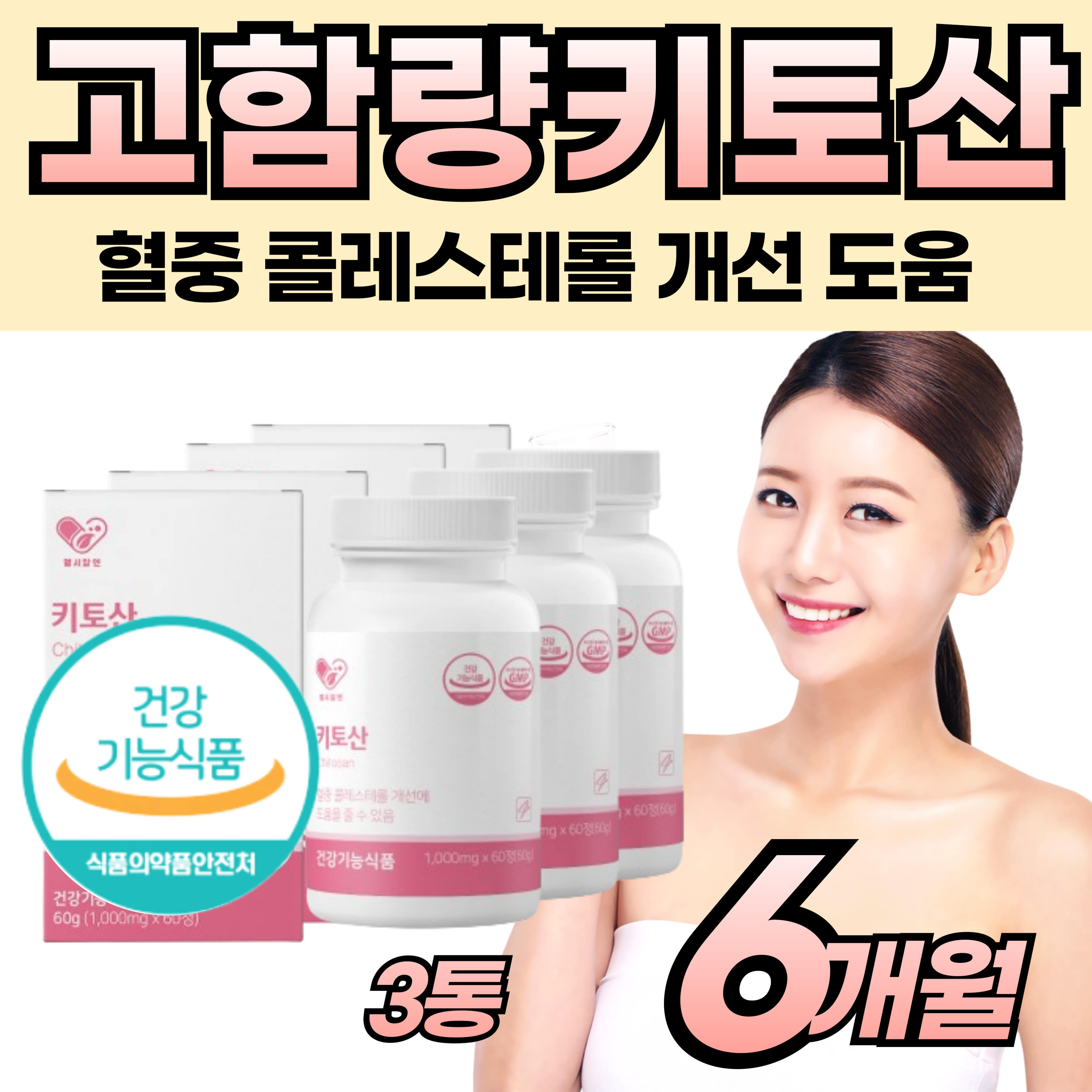 식약처인정 프리미엄 키토산 키틴 건강 기능성 식품 : 뉴트리해피