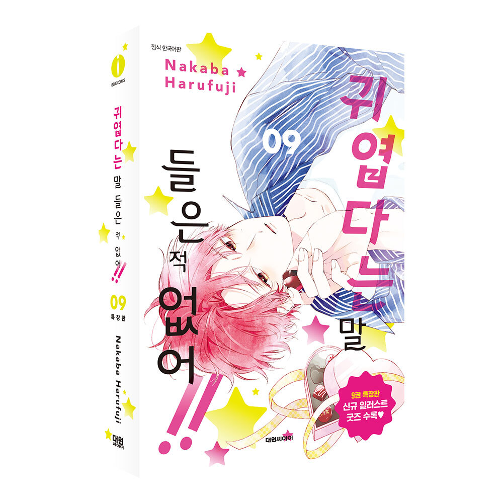 (대원씨아이) 귀엽다는 말 들은 적 없어 9권 특장판 제품 이미지