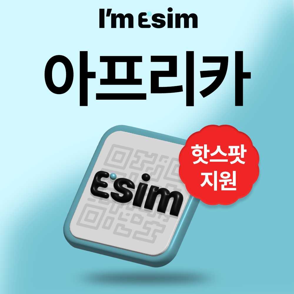 아프리카이심 데이터 무제한 esim 탄지니아 가나 마다가스카르 케냐 - 상품 이미지