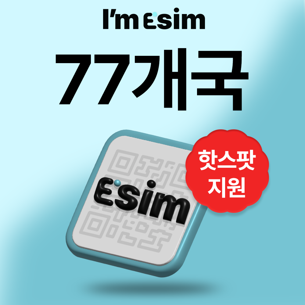 멀티국가 77개국 이심 eSIM 데이터 무제한 아임이심 e심 로밍 - 상품 이미지