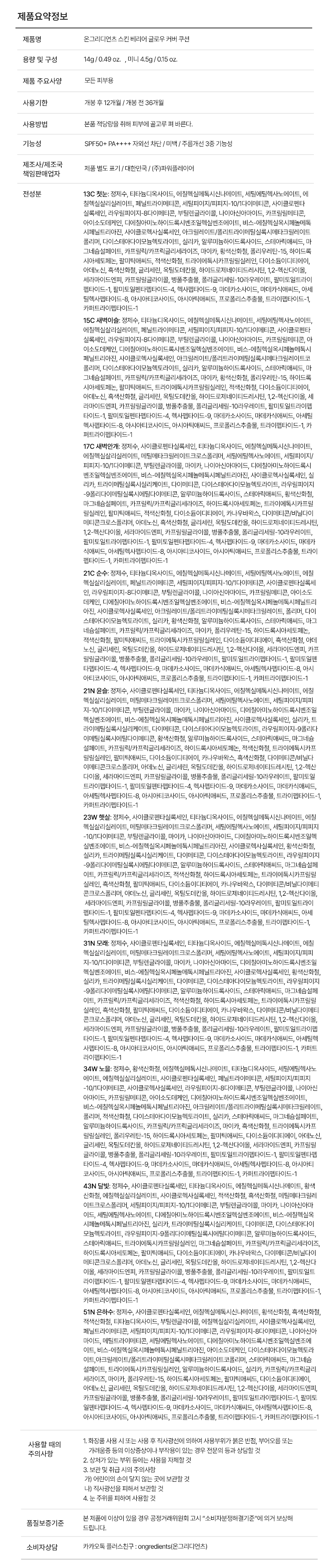 ONGREDIENTS Skin Barrier Glow Cover Cushion - description 3