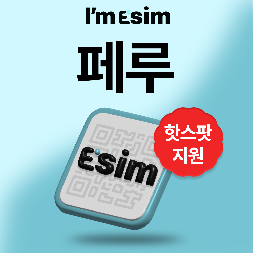 페루 이심 eSIM 데이터 무제한 아임이심 e심 로밍 - 상품 이미지