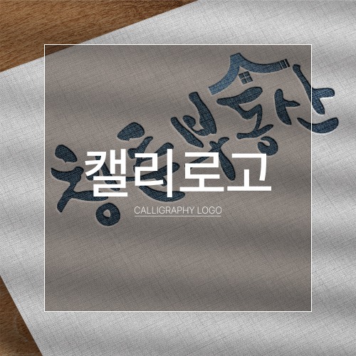 캘리그라피로고 : 디자인 달달