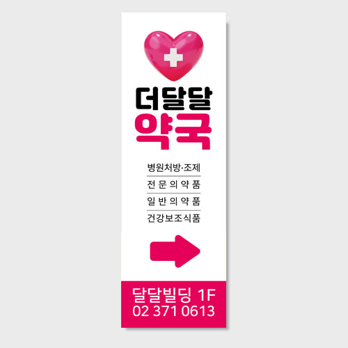 [ 약국 ] 배너모음전 : 디자인 달달