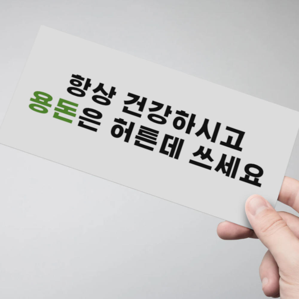 특별한 용돈 봉투 허튼데 쓰세요 재밌는 문구 이벤트 부모님 환갑 어버이날 추석 설날 명절 - 상품 이미지