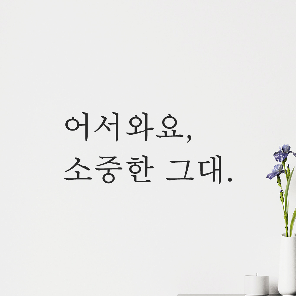 인테리어 포인트 감성 문구 레터링 스티커 어서와요 소중한 그대 L-086S 검정 - 상세 이미지 3