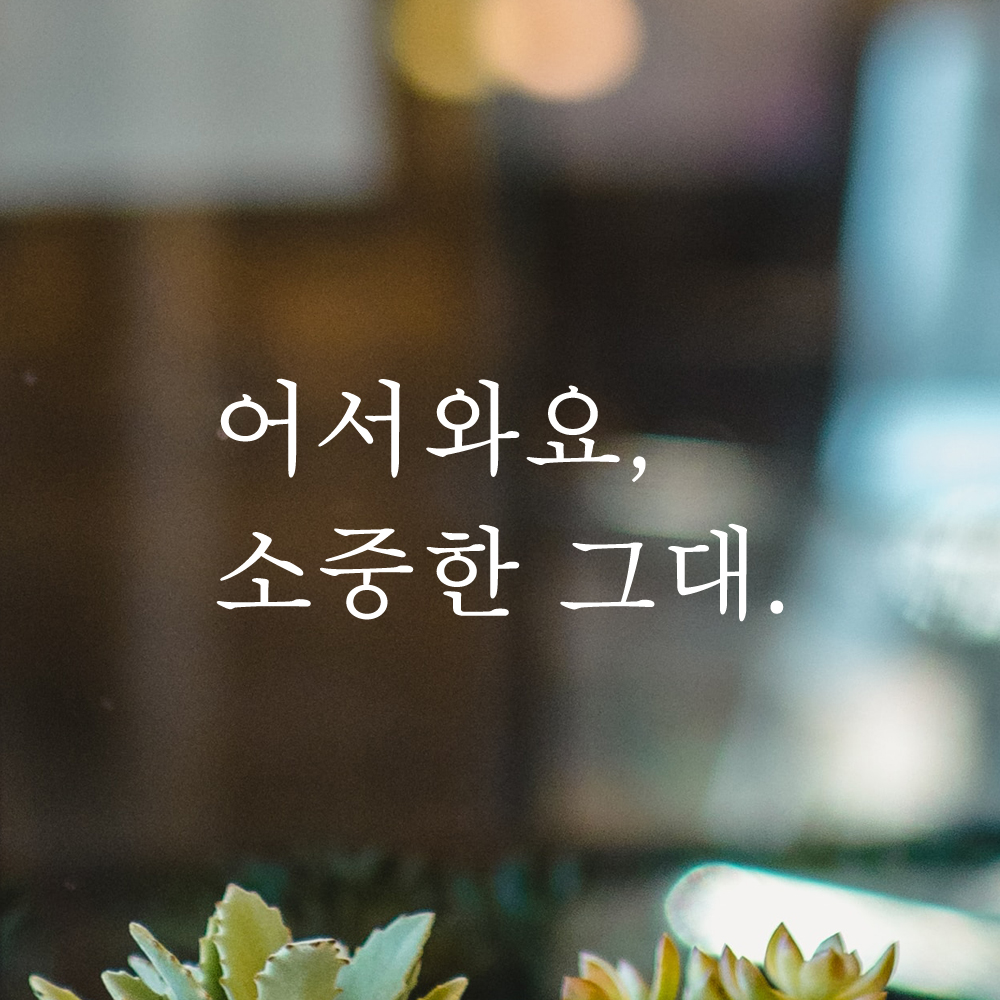인테리어 포인트 감성 문구 레터링 스티커 어서와요 소중한 그대 L-086S 검정 이미지 7