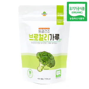 동결건조 유기농 브로컬리가루 (50g) 국내산 브로콜리 야채가루 맛있게 먹은 솔직 후기 - 상품 이미지 1