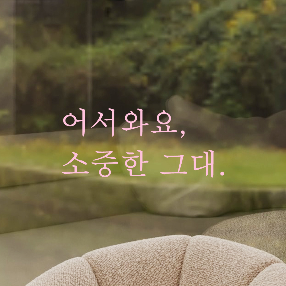 인테리어 포인트 감성 문구 레터링 스티커 어서와요 소중한 그대 매장 현관문 가게 식당 술집 - 상세 이미지 3