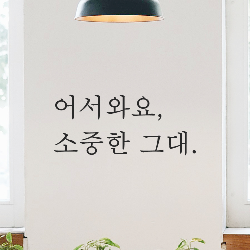 인테리어 포인트 감성 문구 레터링 스티커 어서와요 소중한 그대 L-086S 검정 - 상품 이미지