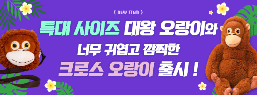 구쯔야 초대형 고숭이 오랑우탄 오랑이 큰 애착 인형 99cm 판매처 상세 정보 이미지 4