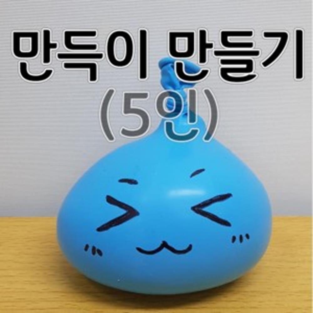 어린이 촉감놀이 만득이 풍선인형 5인용 표현학습 실습완구 초등 : 양미양품