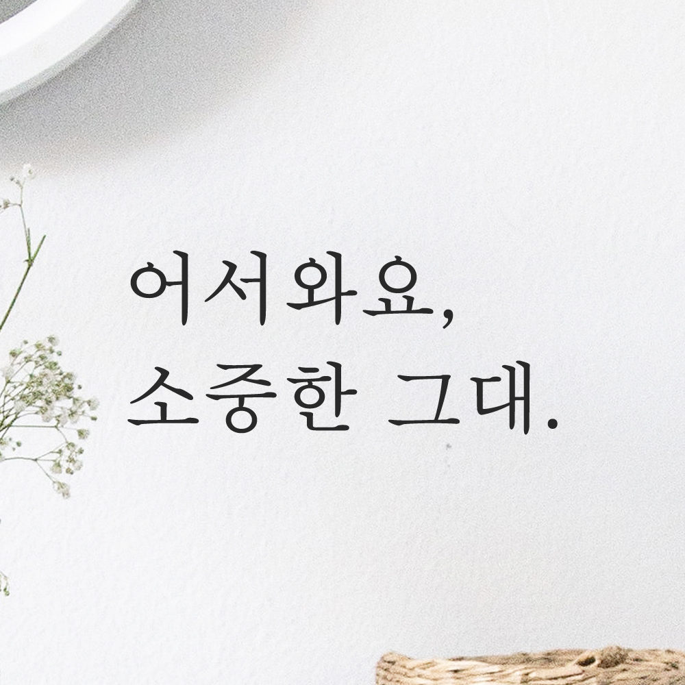 인테리어 포인트 감성 문구 레터링 스티커 어서와요 소중한 그대 매장 현관문 가게 식당 술집 이미지 7