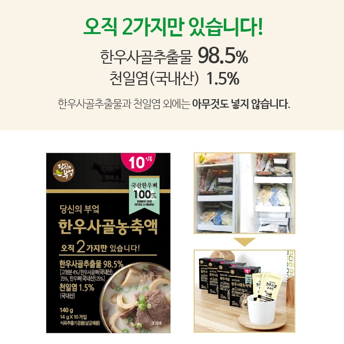 당신의부엌 한우사골농축액 10인 아기 국물 어린이 곰탕