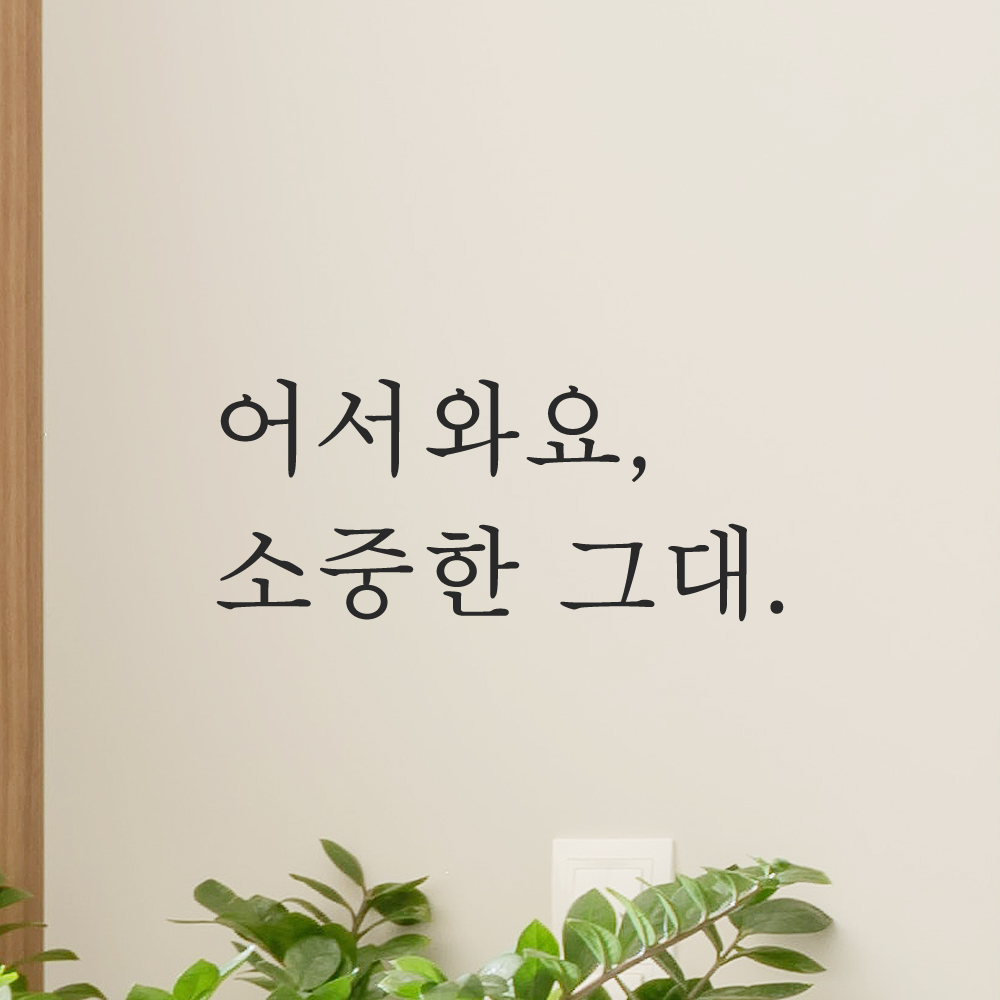 인테리어 포인트 감성 문구 레터링 스티커 어서와요 소중한 그대 L-086S 검정 - 상세 이미지 4