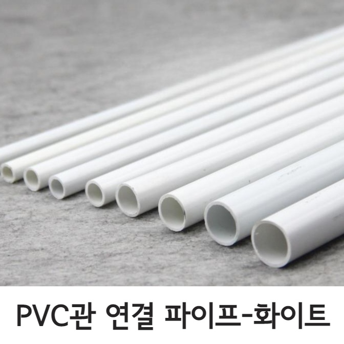 PVC관 얇은 급수관 연결 파이프 이음쇠 화이트 - 메인 이미지