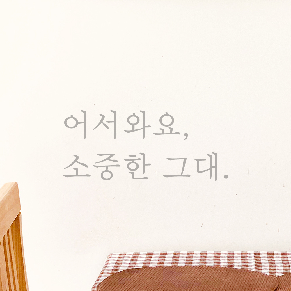인테리어 포인트 감성 문구 레터링 스티커 어서와요 소중한 그대 매장 현관문 가게 식당 술집 - 상세 이미지 2