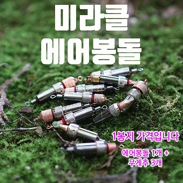 미라클 에어봉돌(에어싱커) : 붕어하늘