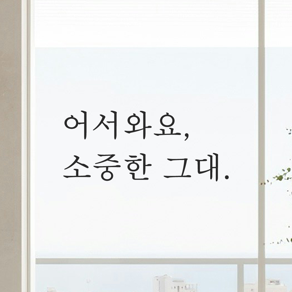 인테리어 포인트 감성 문구 레터링 스티커 어서와요 소중한 그대 L-086S 검정 - 상세 이미지 5