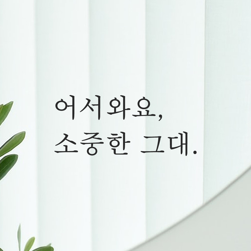 인테리어 포인트 감성 문구 레터링 스티커 어서와요 소중한 그대 L-086S 검정 - 상세 이미지 2