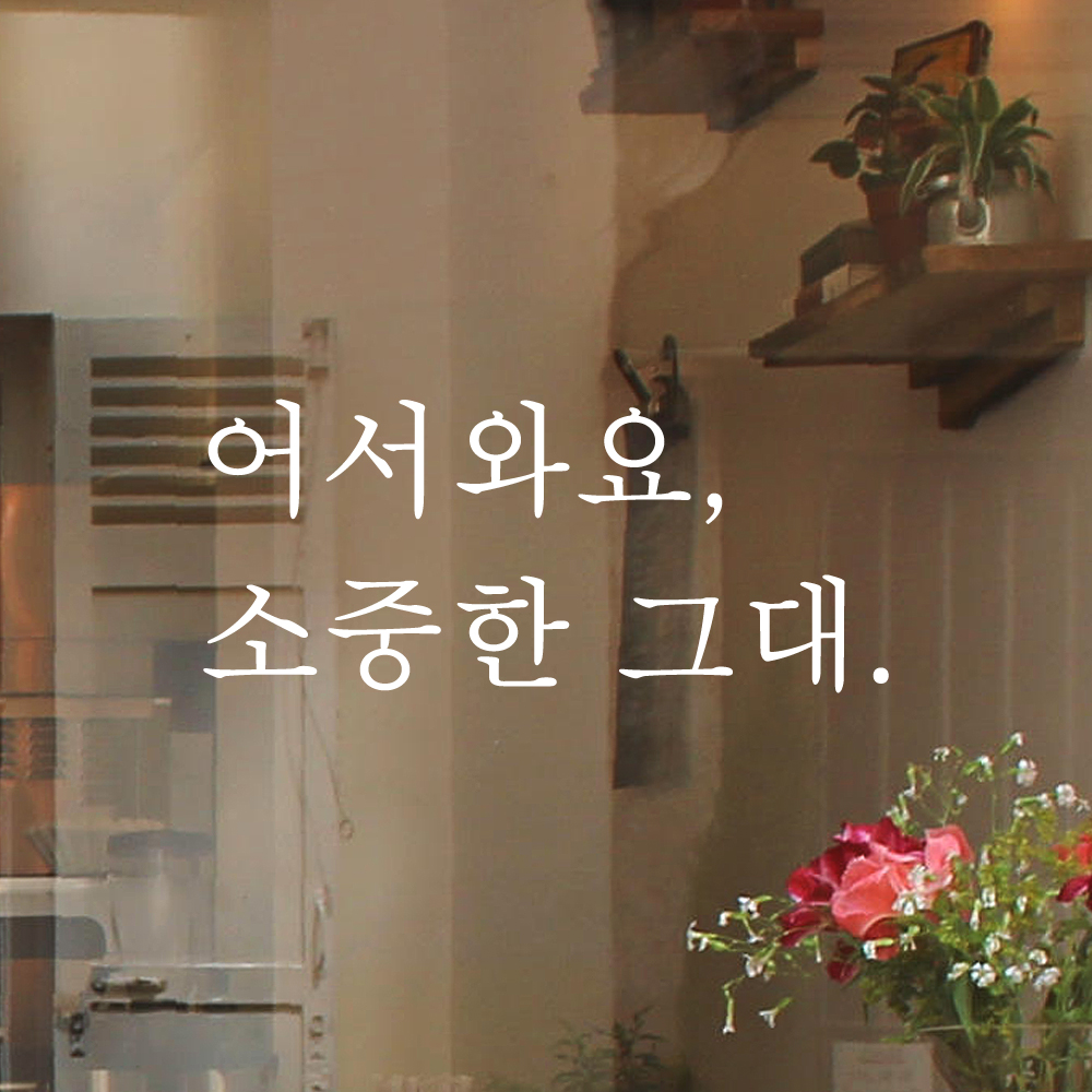 인테리어 포인트 감성 문구 레터링 스티커 어서와요 소중한 그대 매장 현관문 가게 식당 술집 - 상세 이미지 4